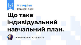 Що таке індивідуальний навчальний план.