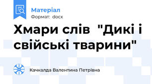 Хмари слів  "Дикі і свійські тварини"