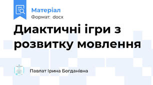 Диактичні ігри з розвитку мовлення