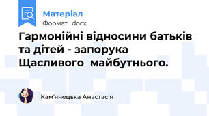 Гармонійні відносини батьків  та дітей - запорука  Щасливого  майбутнього.