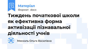 Тиждень початкової школи як ефективна форма активізації пізнавальної діяльності учнів