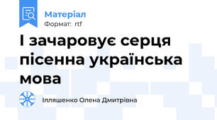 І зачаровує серця пісенна українська мова