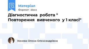 Діагностична  робота " Повторення  вивченого  у 1 класі"