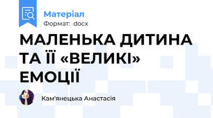 МАЛЕНЬКА ДИТИНА ТА ЇЇ «ВЕЛИКІ» ЕМОЦІЇ