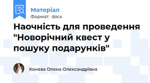 Наочність для проведення "Новорічний квест у пошуку подарунків"