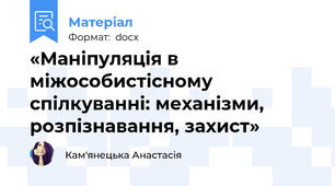 «Маніпуляція в міжособистісному спілкуванні: механізми, розпізнавання, захист»