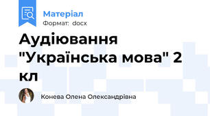Аудіювання "Українська мова" 2 кл