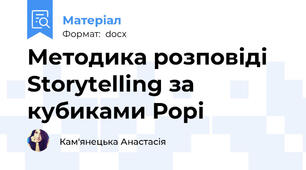 Методика розповіді Storytelling за кубиками Рорі