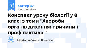 Конспект уроку біології у 8 класі з теми "Хвороби органів дихання: причини і профілактика "