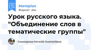 Урок русского языка. "Объединение слов в тематические группы"