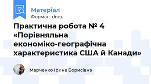 Практична робота № 4 «Порівняльна економіко-географічна характеристика США й Канади»