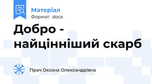 Добро - найцінніший скарб