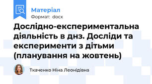 Дослідно-експериментальна діяльність в днз. Досліди та експерименти з дітьми (планування на жовтень)