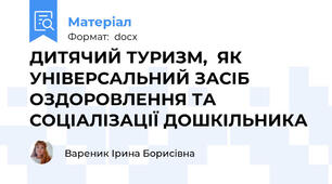ДИТЯЧИЙ ТУРИЗМ,  ЯК УНІВЕРСАЛЬНИЙ ЗАСІБ ОЗДОРОВЛЕННЯ ТА СОЦІАЛІЗАЦІЇ ДОШКІЛЬНИКА