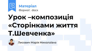 Урок –композиція  «Сторінками життя Т.Шевченка»