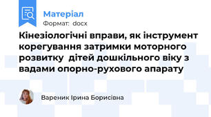 Кінезіологічні вправи, як інструмент корегування затримки моторного  розвитку  дітей дошкільного віку з вадами опорно-рухового апарату