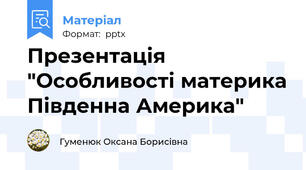 Презентація "Особливості материка Південна Америка"