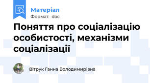 Поняття про соціалізацію особистості, механізми соціалізації