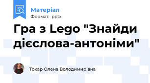 Гра з Lego "Знайди дієслова-антоніми"
