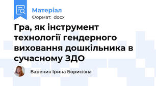 Гра, як інструмент технології гендерного виховання дошкільника в сучасному ЗДО