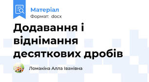 Додавання і віднімання десяткових дробів