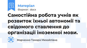 Самостійна робота учнів як розвиток їхньої автономії та свідомого ставлення до організації іноземної мови.