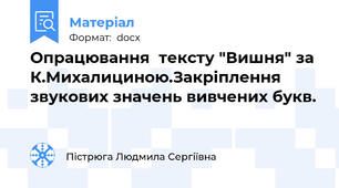 Опрацювання  тексту "Вишня" за  К.Михалициною.Закріплення звукових значень вивчених букв.