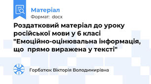 Роздатковий матеріал до уроку російської мови у 6 класі "Емоційно-оцінювальна інформація, що  прямо виражена у тексті"