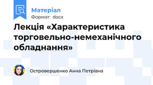 Лекція «Характеристика торговельно-немеханічного обладнання»