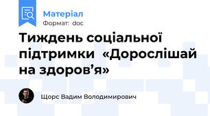 Тиждень соціальної підтримки  «Дорослішай на здоров’я»