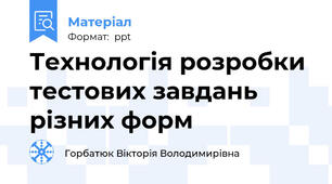 Технологія розробки тестових завдань різних форм