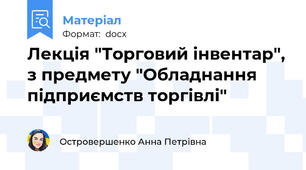 Лекція "Торговий інвентар", з предмету "Обладнання підприємств торгівлі"