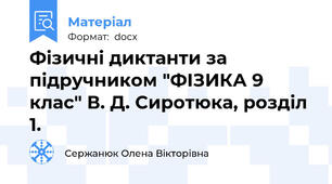 Фізичні диктанти за підручником "ФІЗИКА 9 клас" В. Д. Сиротюка, розділ 1.