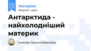 Антарктида - найхолодніший материк