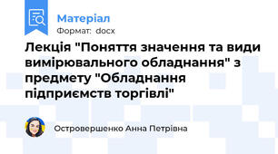 Лекція "Поняття значення та види вимірювального обладнання" з предмету "Обладнання підприємств торгівлі"