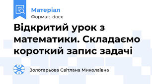 Відкритий урок з математики. Складаємо короткий запис задачі