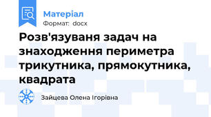Розв'язуваня задач на знаходження периметра трикутника, прямокутника, квадрата