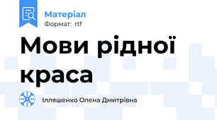 Мови рідної краса