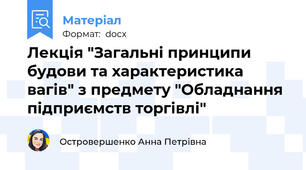 Лекція "Загальні принципи будови та характеристика вагів" з предмету "Обладнання підприємств торгівлі"