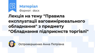 Лекція на тему "Правила експлуатації ваговимірювального обладнання" з предмету "Обладнання підприємств торгівлі"