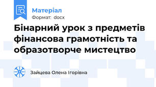 Бінарний урок з предметів фінансова грамотність та образотворче мистецтво