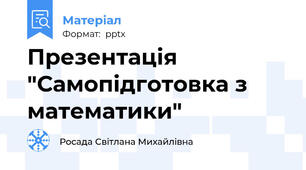 Презентація "Самопідготовка з математики"