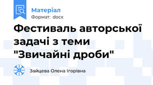 Фестиваль авторської задачі з теми "Звичайні дроби"