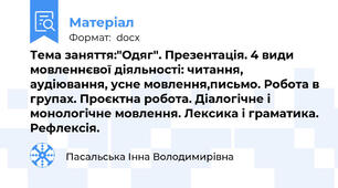 Тема заняття:"Одяг". Презентація. 4 види мовленнєвої діяльності: читання, аудіювання, усне мовлення,письмо. Робота в групах. Проєктна робота. Діалогічне і монологічне мовлення. Лексика і граматика. Рефлексія.