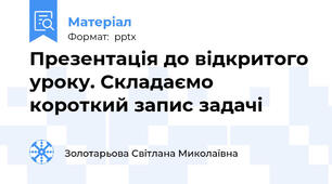 Презентація до відкритого уроку. Складаємо короткий запис задачі