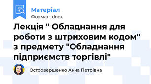 Лекція " Обладнання для роботи з штриховим кодом" з предмету "Обладнання підприємств торгівлі"