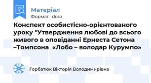 Конспект особистісно-орієнтованого уроку "Утвердження любові до всього живого в оповіданні Ернеста Сетона –Томпсона  «Лобо – володар Курумпо»