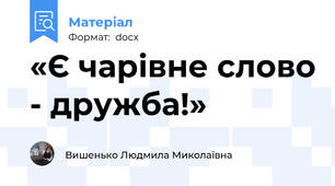 «Є чарівне слово - дружба!»