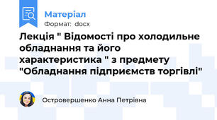 Лекція " Відомості про холодильне обладнання та його характеристика " з предмету "Обладнання підприємств торгівлі"