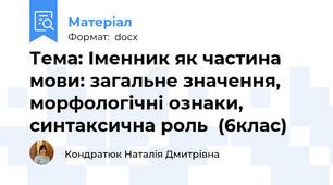 Тема: Іменник як частина мови: загальне значення, морфологічні ознаки, синтаксична роль  (6клас)